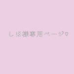 しほ様専用ページ♡