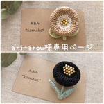 aritarow様専用ページ♡︎お花ブローチ二点