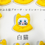 かぶる猫ブローチ[梅雨・レインコートver.](黒猫・白猫・ロシアンブルー・バットニャン・茶トラ・茶白猫)