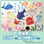 海の仲間たち 壁面飾り ´２１ 夏