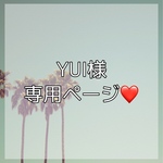 YUI様専用ページ