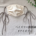 ペイズリー柄刺繍のギャザーマスク✴︎リボンゴムで結ぶマスク✴︎フィルターポケット付きマスク