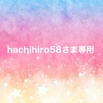 hachigiro58さま専用