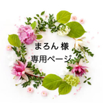 まろん 様 専用ページです。
