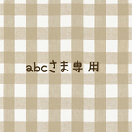 こちらはabcさま専用です❋