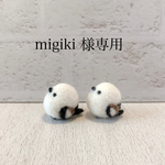 「migiki 様 専用ページ」