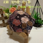 正絹　幻の花　辻ヶ花＆クレンゼ