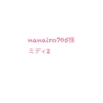 nanairo705様専用 他の方はご購入できません