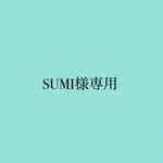 【SUMI様専用ページ】