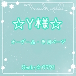 Y様⭐︎オーダー品・専用ページ