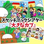 スケッチブックシアター『大きなカブ』