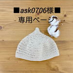 ask0706様専用ページ