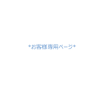 オーダー専用ページ　ちぃーのてしごとや様専用