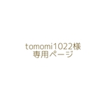 tomomi1022様専用