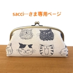 sacci…さま専用ページ