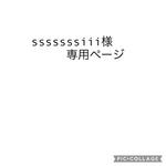 sssssssiii様専用ページ