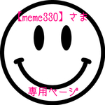 meme330専用ページです♫