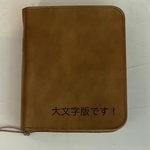 本革聖書カバー　新世界訳改訂　大文字版