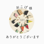 おこげ様　専用