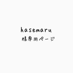 hasemaru様専用ページ
