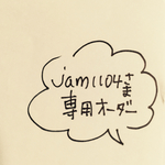 jam1104さま専用オーダー