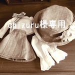 Chizuru様専用