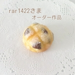 rar1422さまオーダー作品