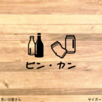 【ゴミ箱・ゴミラベル】子供たちにも分かりやすく！カンとビンが一緒のゴミ分別シール【ゴミ分別ステッカー・リサイクル】【デザインD】