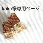 kako様専用ページ