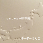 catomo様専用