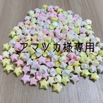 アマツカ様専用　スターシャワー✴︎