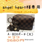 angel heart様専用  BOXポーチ（大）2コセット