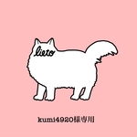 kumi4920様専用ページ