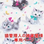 猫管理人の雑貨屋様専用ページ