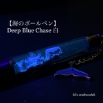  【海のボールペン】Deep Blue Chase ガンメタリック