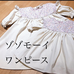 受注制作ベッツィ  ゾゾモーイ　ポワン袖ワンピース