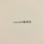 yuito1123様専用
