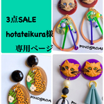 3点SALE  hotateikura様 専用ページ