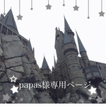 papas様へ