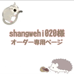 shangwehi020様 オーダー専用ページ