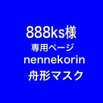 nennekorin 舟形マスク