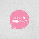 allure0517様専用ページ