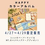【4/27～29限定品】ホビーショーWSキット HAPPYカラーアルバムおまかせキット！オマケ付き