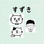 『すずき』お名前はんこ ねこ 先生