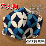 【送料無料】☆ハンドメイドマスク大人用☆