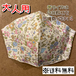 【送料無料】☆ハンドメイドマスク大人用☆