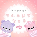 《コラボ商品》コンプリートセット 