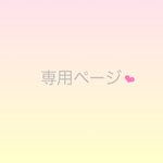 専用ページ❤︎