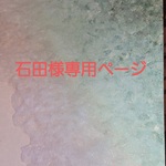 石田様専用ページになります。