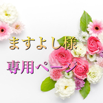 ますよし様専用ページ
